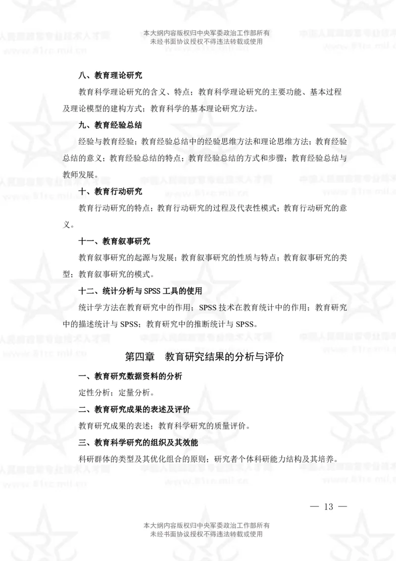 6、教育学专业科目考试大纲_军队文职(1)_08.备考分数线等信息_新版军队文职考试大纲