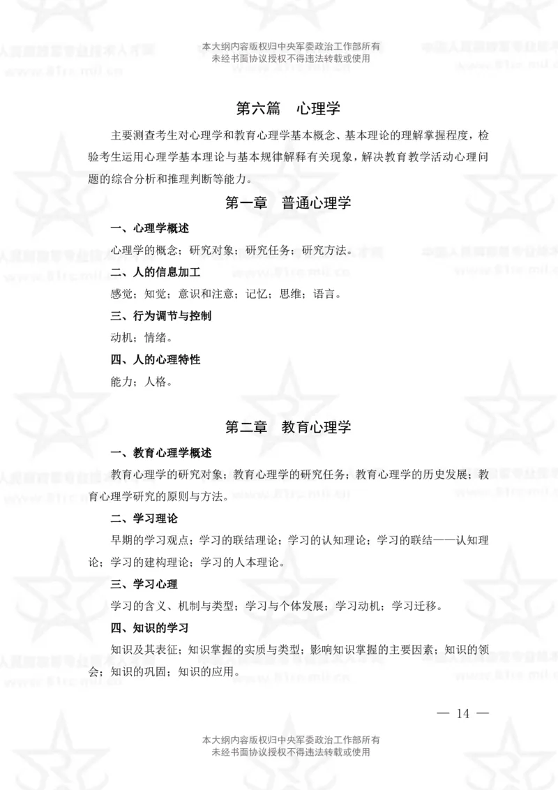 6、教育学专业科目考试大纲_军队文职(1)_08.备考分数线等信息_新版军队文职考试大纲