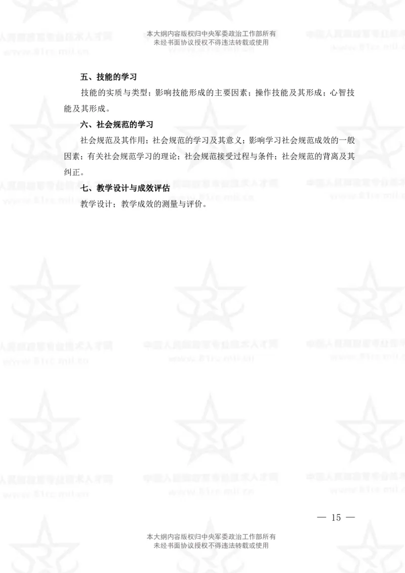 6、教育学专业科目考试大纲_军队文职(1)_08.备考分数线等信息_新版军队文职考试大纲