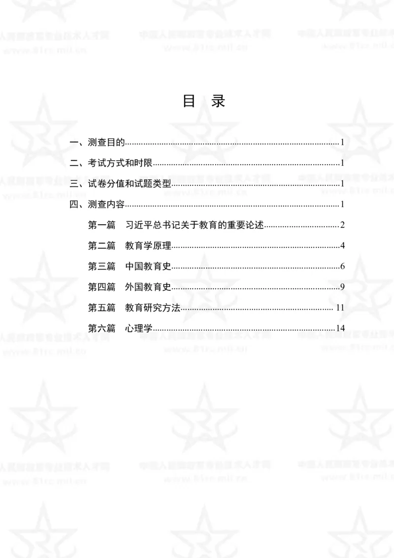 6、教育学专业科目考试大纲_军队文职(1)_08.备考分数线等信息_新版军队文职考试大纲