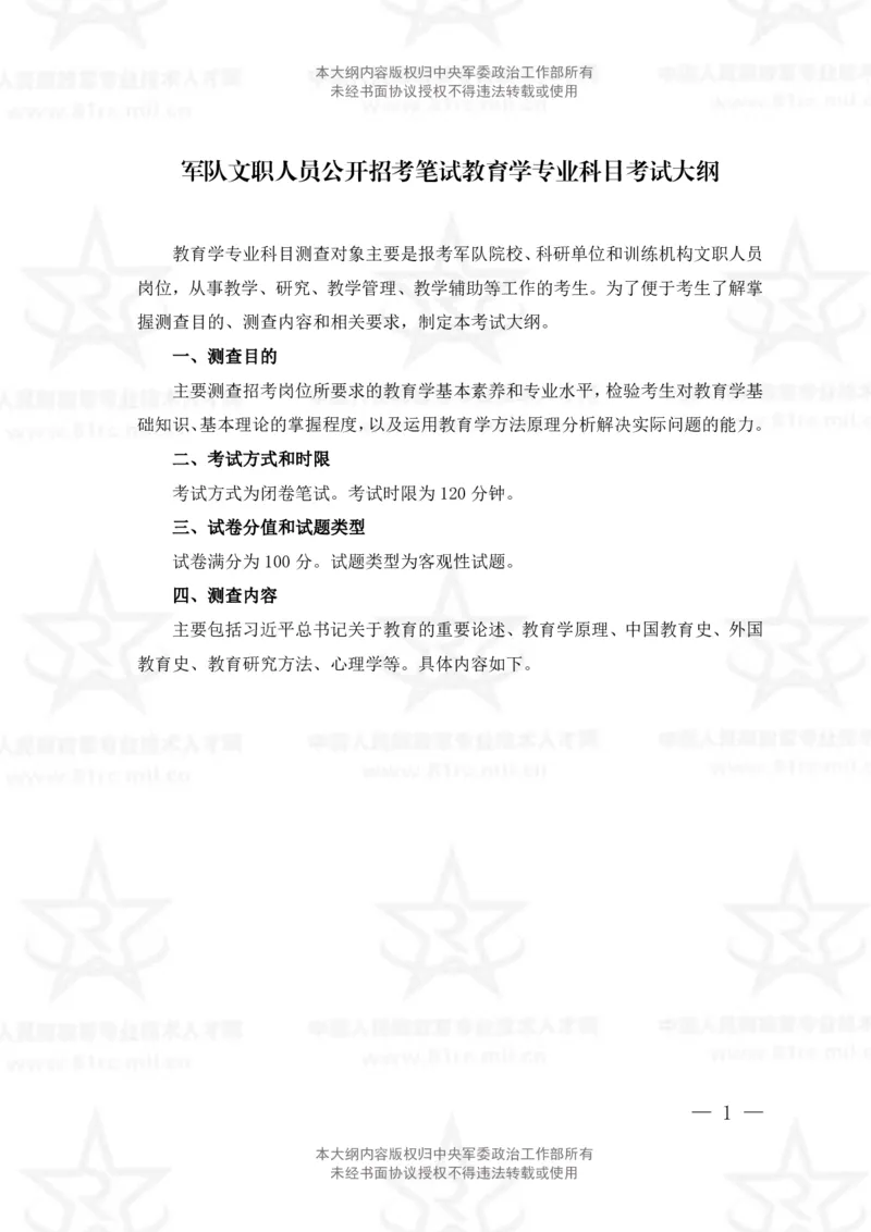 6、教育学专业科目考试大纲_军队文职(1)_08.备考分数线等信息_新版军队文职考试大纲