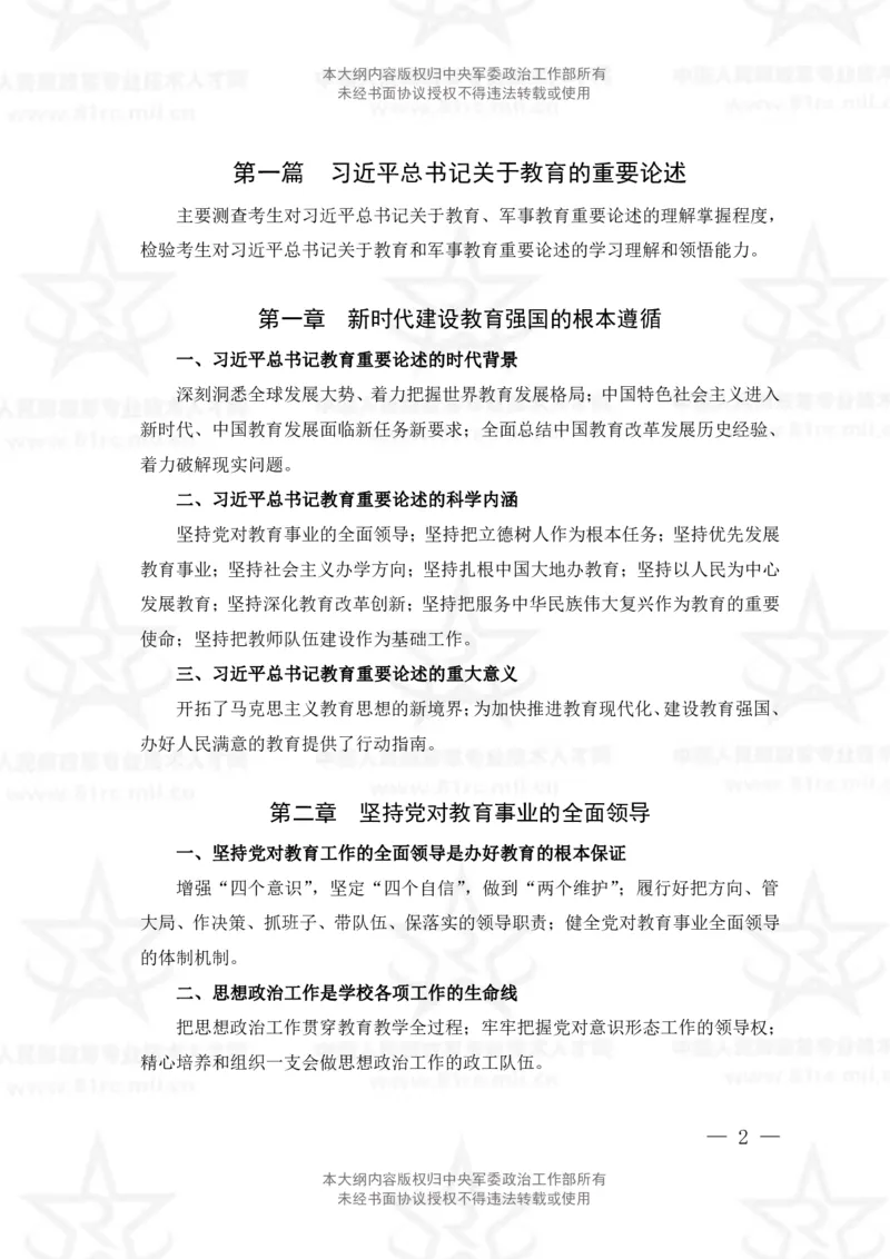 6、教育学专业科目考试大纲_军队文职(1)_08.备考分数线等信息_新版军队文职考试大纲