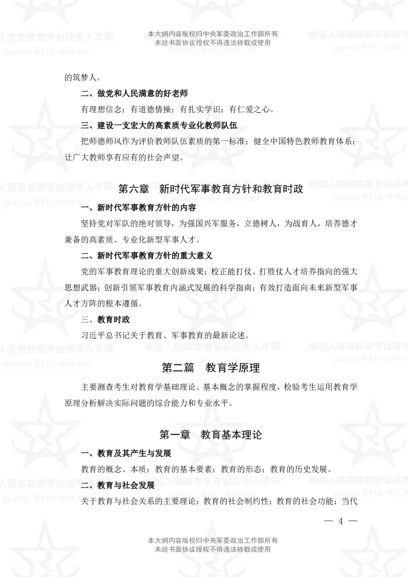 6、教育学专业科目考试大纲_军队文职(1)_08.备考分数线等信息_新版军队文职考试大纲