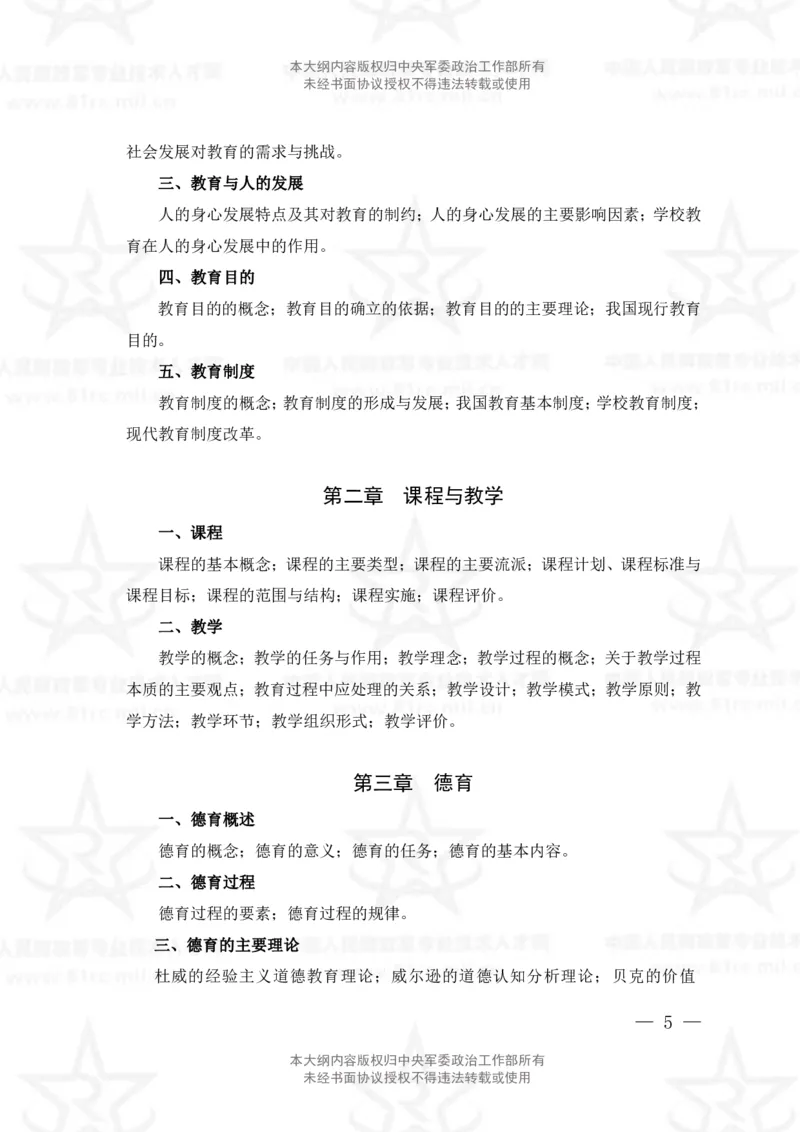 6、教育学专业科目考试大纲_军队文职(1)_08.备考分数线等信息_新版军队文职考试大纲