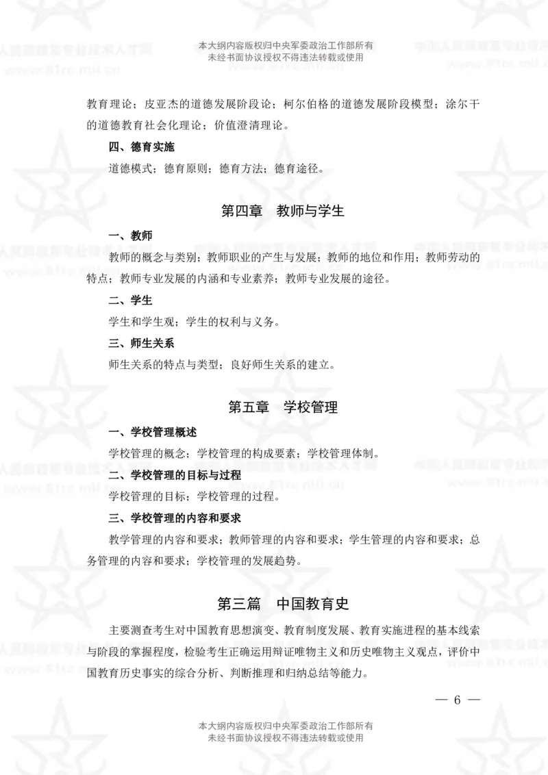 6、教育学专业科目考试大纲_军队文职(1)_08.备考分数线等信息_新版军队文职考试大纲