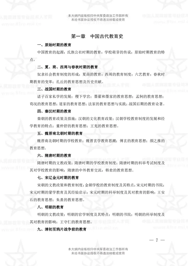 6、教育学专业科目考试大纲_军队文职(1)_08.备考分数线等信息_新版军队文职考试大纲