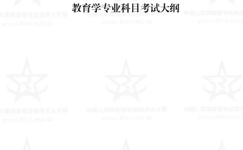 6、教育学专业科目考试大纲_军队文职(1)_08.备考分数线等信息_新版军队文职考试大纲