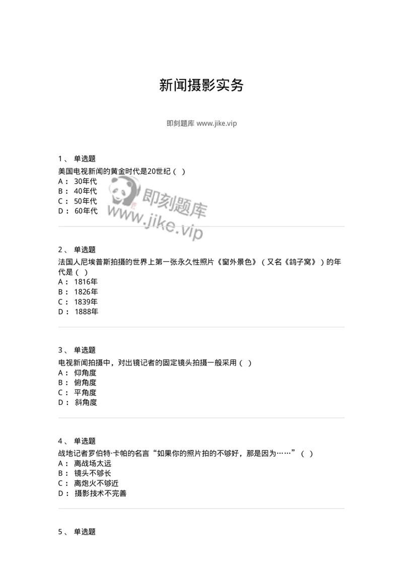 609-新闻摄影实务-137628_军队文职(1)_01.军队文职真题-专业课_（全）版本一（历年真题+章节练习+模拟题）_新闻专业(军队文职)_章节练习_纯题目