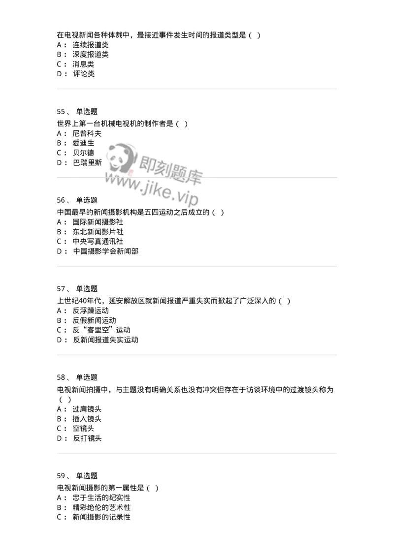 609-新闻摄影实务-137628_军队文职(1)_01.军队文职真题-专业课_（全）版本一（历年真题+章节练习+模拟题）_新闻专业(军队文职)_章节练习_纯题目