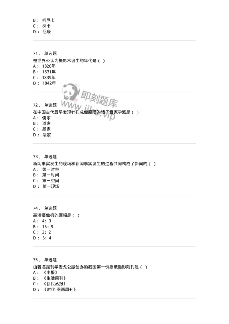 609-新闻摄影实务-137628_军队文职(1)_01.军队文职真题-专业课_（全）版本一（历年真题+章节练习+模拟题）_新闻专业(军队文职)_章节练习_纯题目