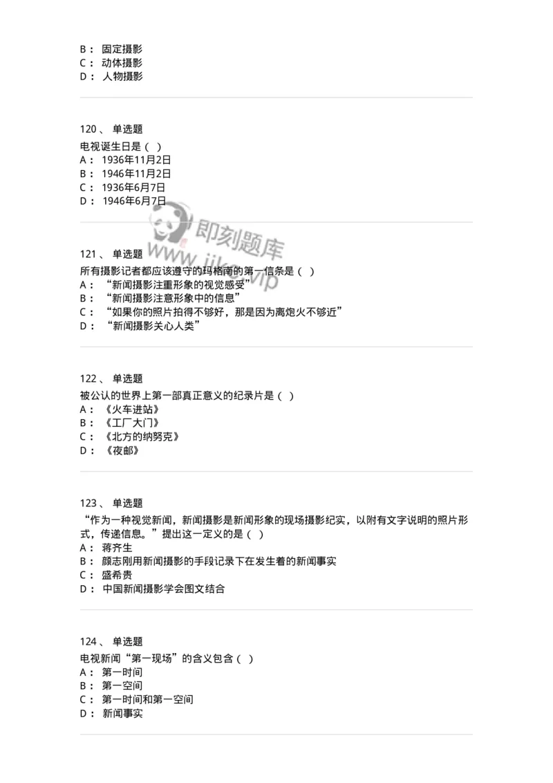 609-新闻摄影实务-137628_军队文职(1)_01.军队文职真题-专业课_（全）版本一（历年真题+章节练习+模拟题）_新闻专业(军队文职)_章节练习_纯题目