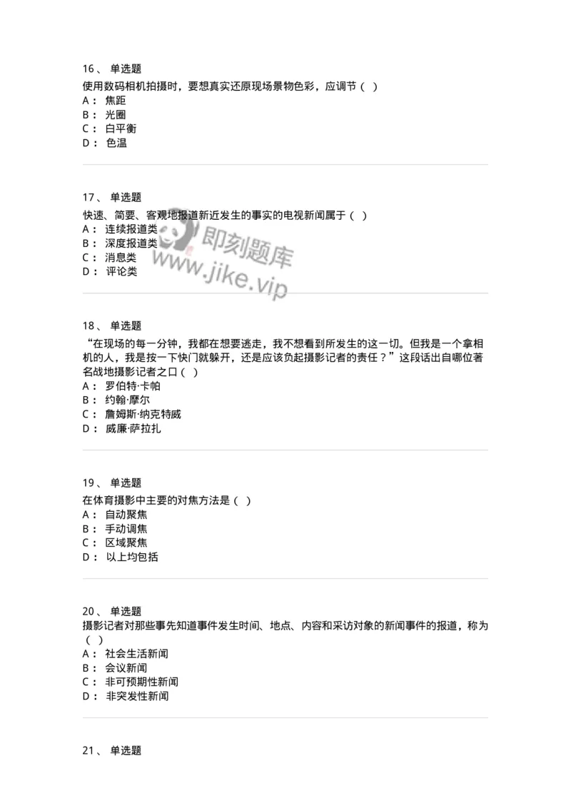 609-新闻摄影实务-137628_军队文职(1)_01.军队文职真题-专业课_（全）版本一（历年真题+章节练习+模拟题）_新闻专业(军队文职)_章节练习_纯题目