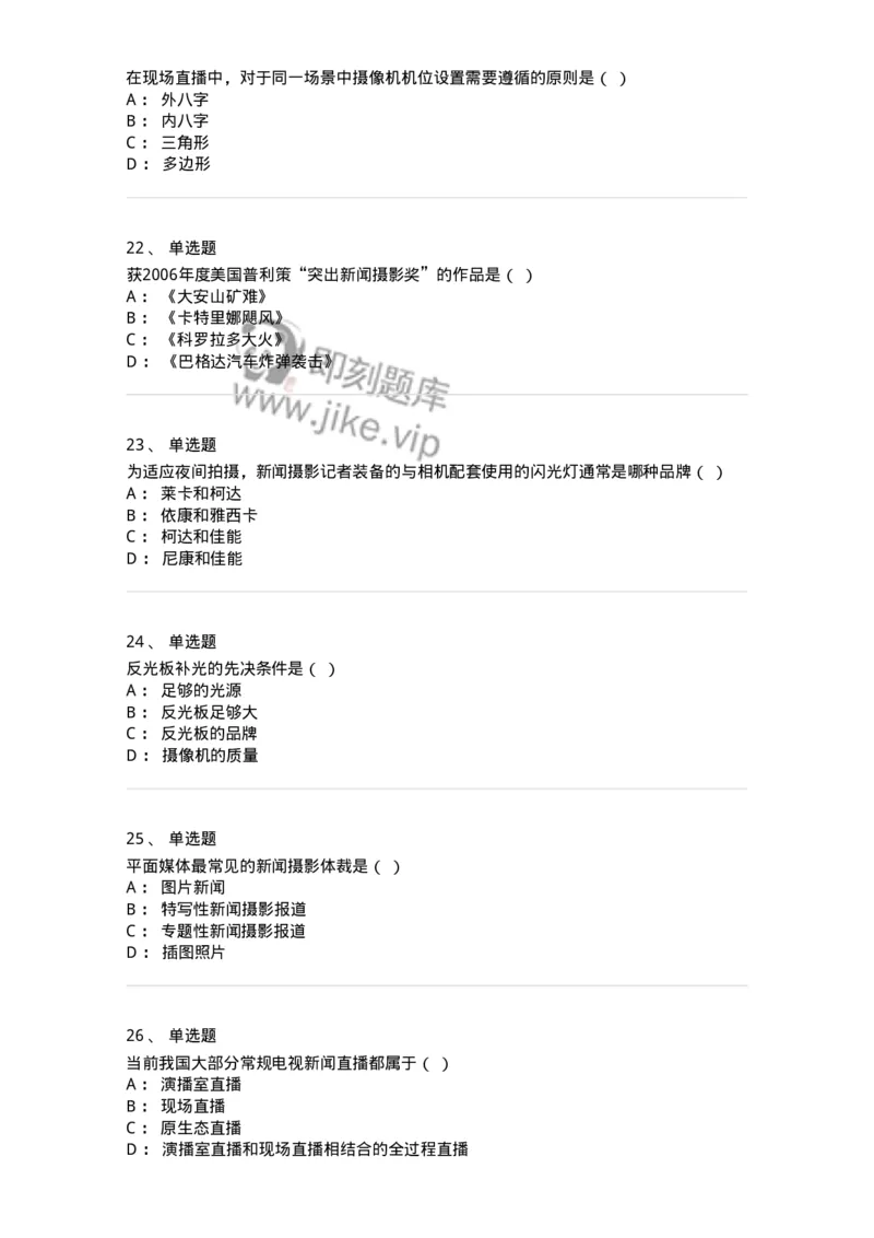 609-新闻摄影实务-137628_军队文职(1)_01.军队文职真题-专业课_（全）版本一（历年真题+章节练习+模拟题）_新闻专业(军队文职)_章节练习_纯题目