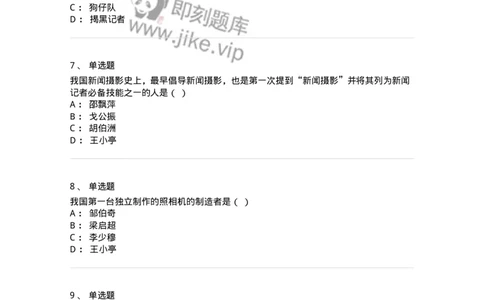 609-新闻摄影实务-137628_军队文职(1)_01.军队文职真题-专业课_（全）版本一（历年真题+章节练习+模拟题）_新闻专业(军队文职)_章节练习_纯题目