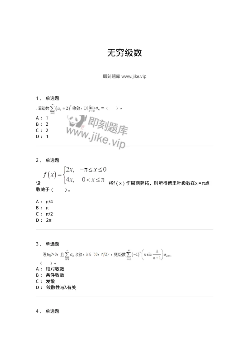 9112-无穷级数-137443_军队文职(1)_01.军队文职真题-专业课_（全）版本一（历年真题+章节练习+模拟题）_数学3(军队文职)_章节练习_纯题目