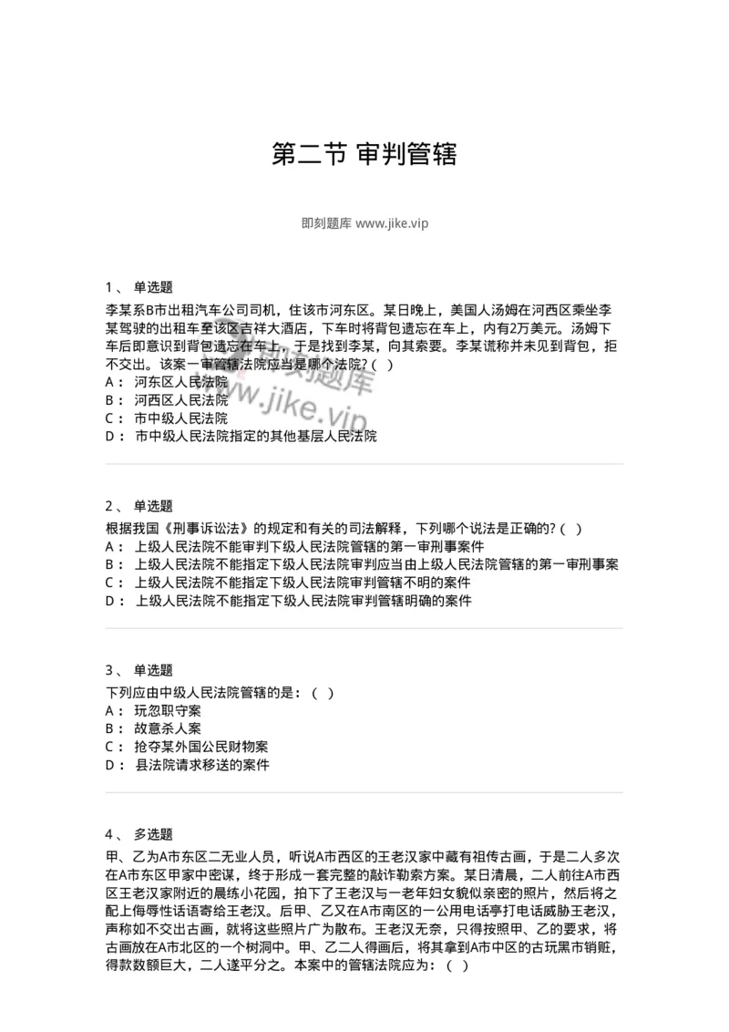 6060402-第二节审判管辖-193868_军队文职(1)_01.军队文职真题-专业课_（全）版本一（历年真题+章节练习+模拟题）_法学(军队文职)_预测模拟_纯题目