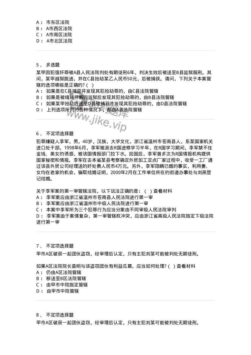 6060402-第二节审判管辖-193868_军队文职(1)_01.军队文职真题-专业课_（全）版本一（历年真题+章节练习+模拟题）_法学(军队文职)_预测模拟_纯题目