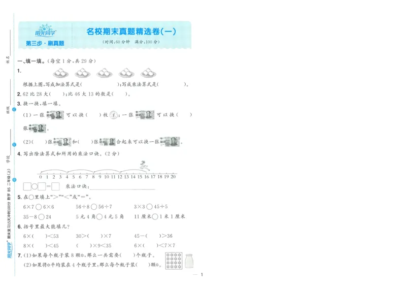 试卷BS2上-A4_25秋《阳光同学期末复习》_北师大数版123456_25秋阳光同学期末复习15天冲刺100分北师数学2上
