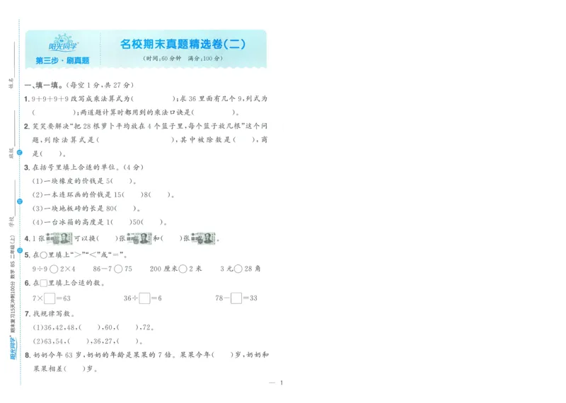试卷BS2上-A4_25秋《阳光同学期末复习》_北师大数版123456_25秋阳光同学期末复习15天冲刺100分北师数学2上