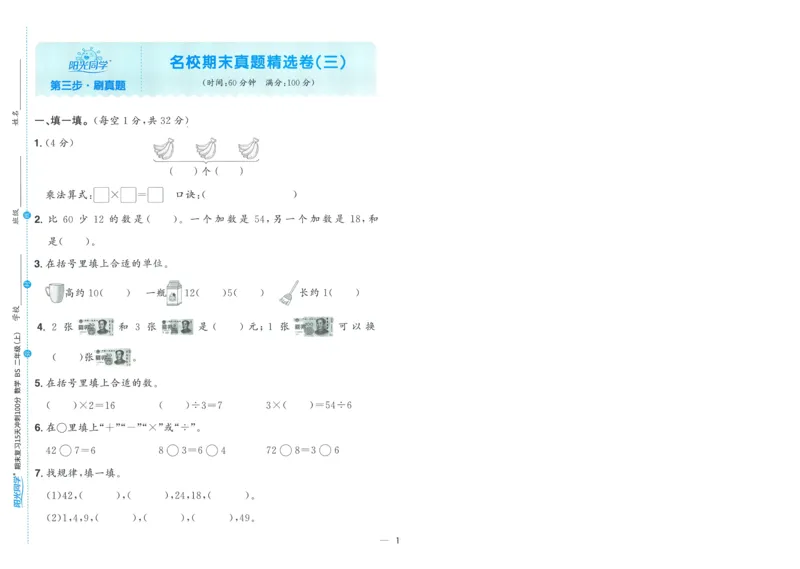 试卷BS2上-A4_25秋《阳光同学期末复习》_北师大数版123456_25秋阳光同学期末复习15天冲刺100分北师数学2上