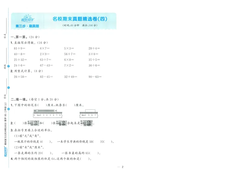 试卷BS2上-A4_25秋《阳光同学期末复习》_北师大数版123456_25秋阳光同学期末复习15天冲刺100分北师数学2上