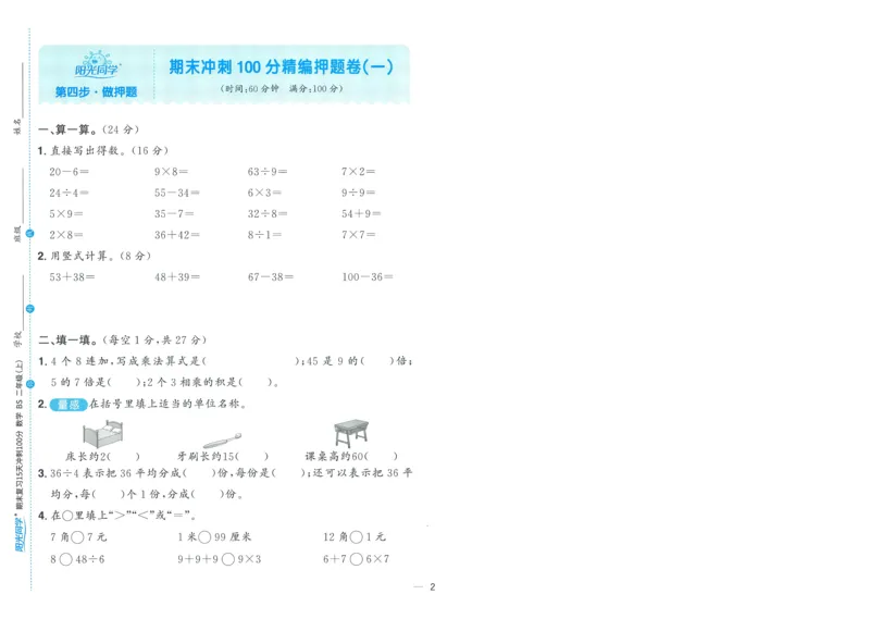试卷BS2上-A4_25秋《阳光同学期末复习》_北师大数版123456_25秋阳光同学期末复习15天冲刺100分北师数学2上