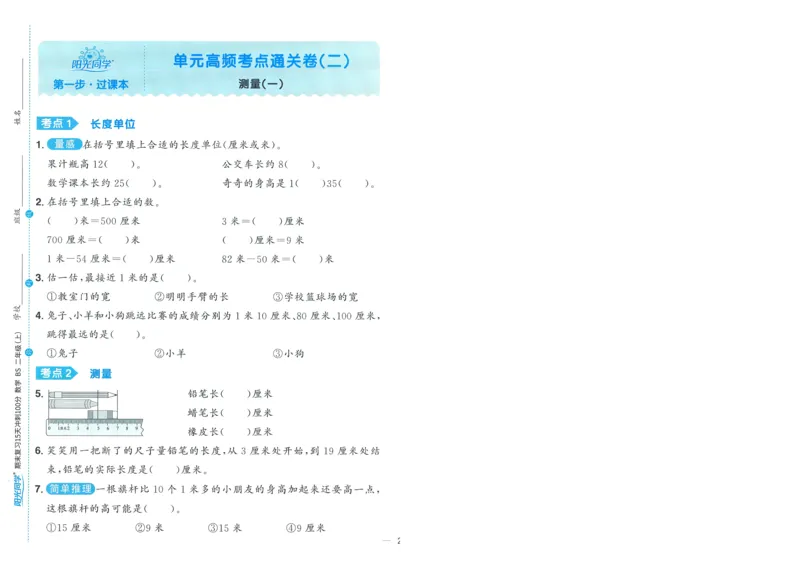 试卷BS2上-A4_25秋《阳光同学期末复习》_北师大数版123456_25秋阳光同学期末复习15天冲刺100分北师数学2上