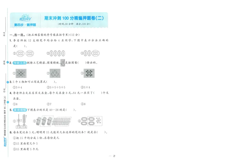 试卷BS2上-A4_25秋《阳光同学期末复习》_北师大数版123456_25秋阳光同学期末复习15天冲刺100分北师数学2上