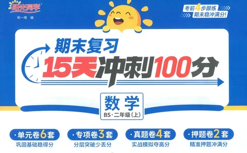 试卷BS2上-A4_25秋《阳光同学期末复习》_北师大数版123456_25秋阳光同学期末复习15天冲刺100分北师数学2上