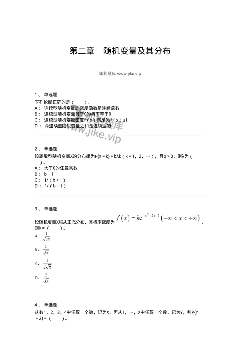 911402-第二章　随机变量及其分布-174133_军队文职(1)_01.军队文职真题-专业课_（全）版本一（历年真题+章节练习+模拟题）_数学3(军队文职)_章节练习_纯题目
