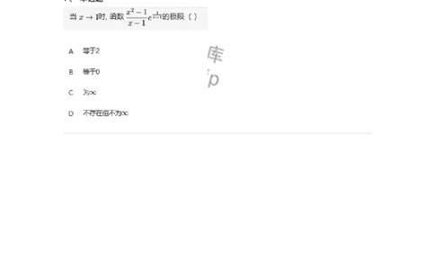 87050106-函数极限的概念与性质-194073_军队文职(1)_01.军队文职真题-专业课_（全）版本一（历年真题+章节练习+模拟题）_数学1(军队文职)_章节练习_纯题目