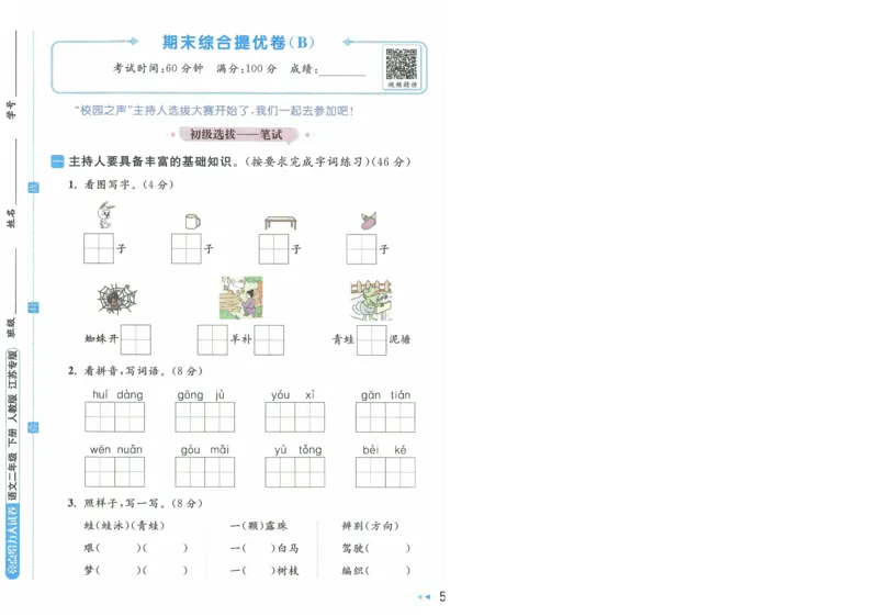 2025春《亮点给力大试卷》RJ语文2下（含答案）-A4_二年级上下册资料_53黄冈多个品牌系列资料_语文