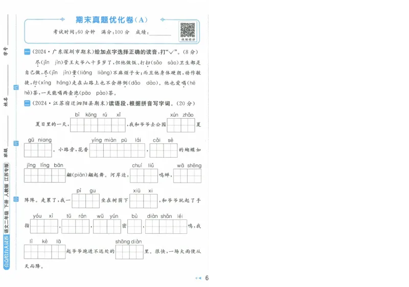 2025春《亮点给力大试卷》RJ语文2下（含答案）-A4_二年级上下册资料_53黄冈多个品牌系列资料_语文