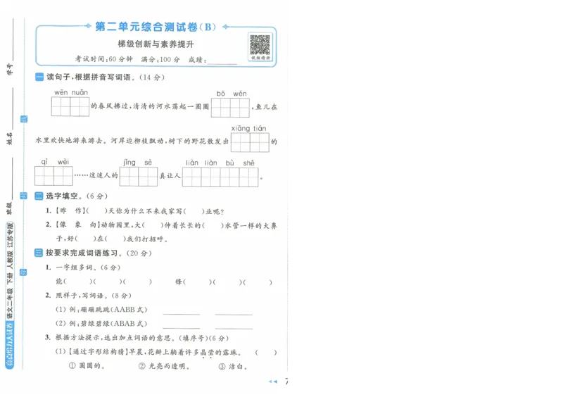 2025春《亮点给力大试卷》RJ语文2下（含答案）-A4_二年级上下册资料_53黄冈多个品牌系列资料_语文