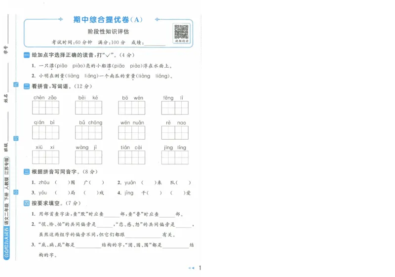 2025春《亮点给力大试卷》RJ语文2下（含答案）-A4_二年级上下册资料_53黄冈多个品牌系列资料_语文