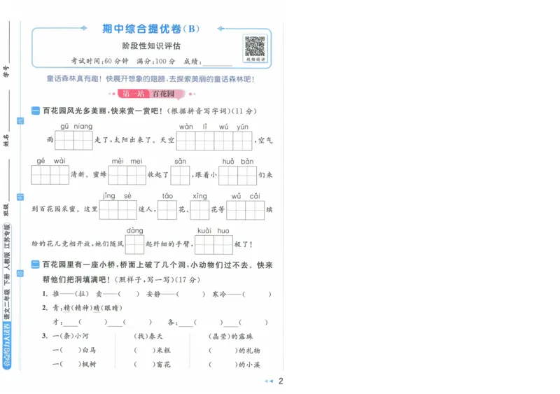 2025春《亮点给力大试卷》RJ语文2下（含答案）-A4_二年级上下册资料_53黄冈多个品牌系列资料_语文