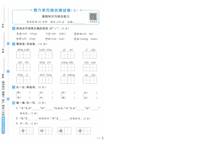 2025春《亮点给力大试卷》RJ语文2下（含答案）-A4_二年级上下册资料_53黄冈多个品牌系列资料_语文
