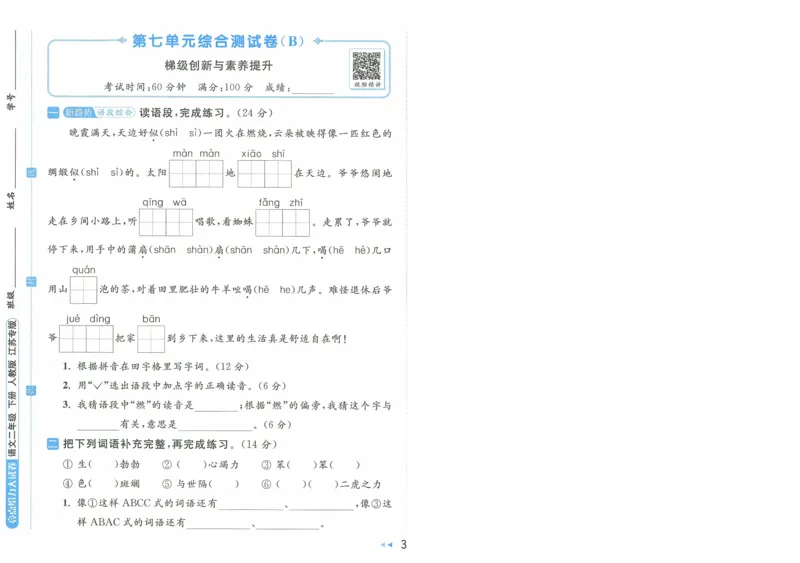 2025春《亮点给力大试卷》RJ语文2下（含答案）-A4_二年级上下册资料_53黄冈多个品牌系列资料_语文