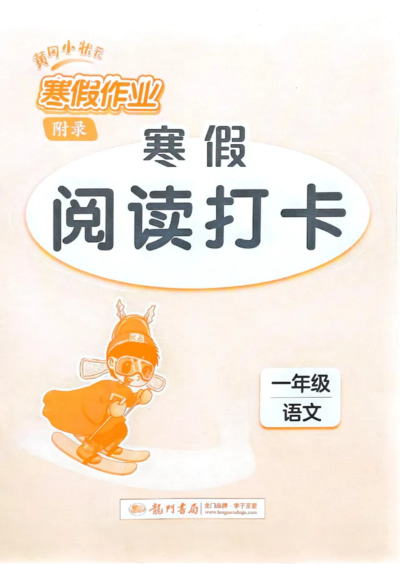 25春黄冈小状元阅读打卡人教语文1上_一年级上下册资料_53黄冈多个品牌系列资料_语文
