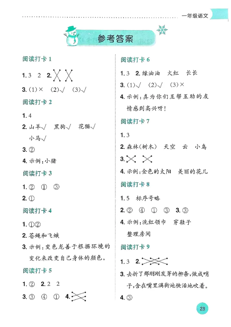 25春黄冈小状元阅读打卡人教语文1上_一年级上下册资料_53黄冈多个品牌系列资料_语文