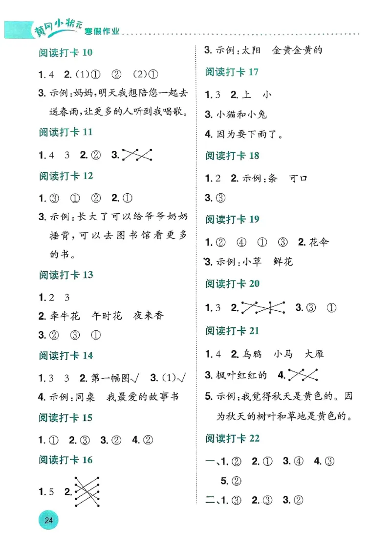 25春黄冈小状元阅读打卡人教语文1上_一年级上下册资料_53黄冈多个品牌系列资料_语文