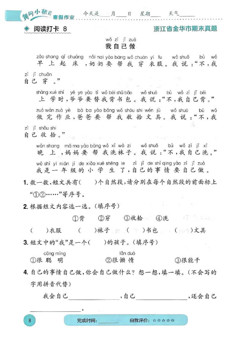 25春黄冈小状元阅读打卡人教语文1上_一年级上下册资料_53黄冈多个品牌系列资料_语文
