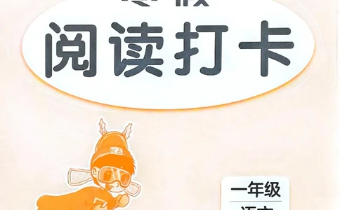 25春黄冈小状元阅读打卡人教语文1上_一年级上下册资料_53黄冈多个品牌系列资料_语文