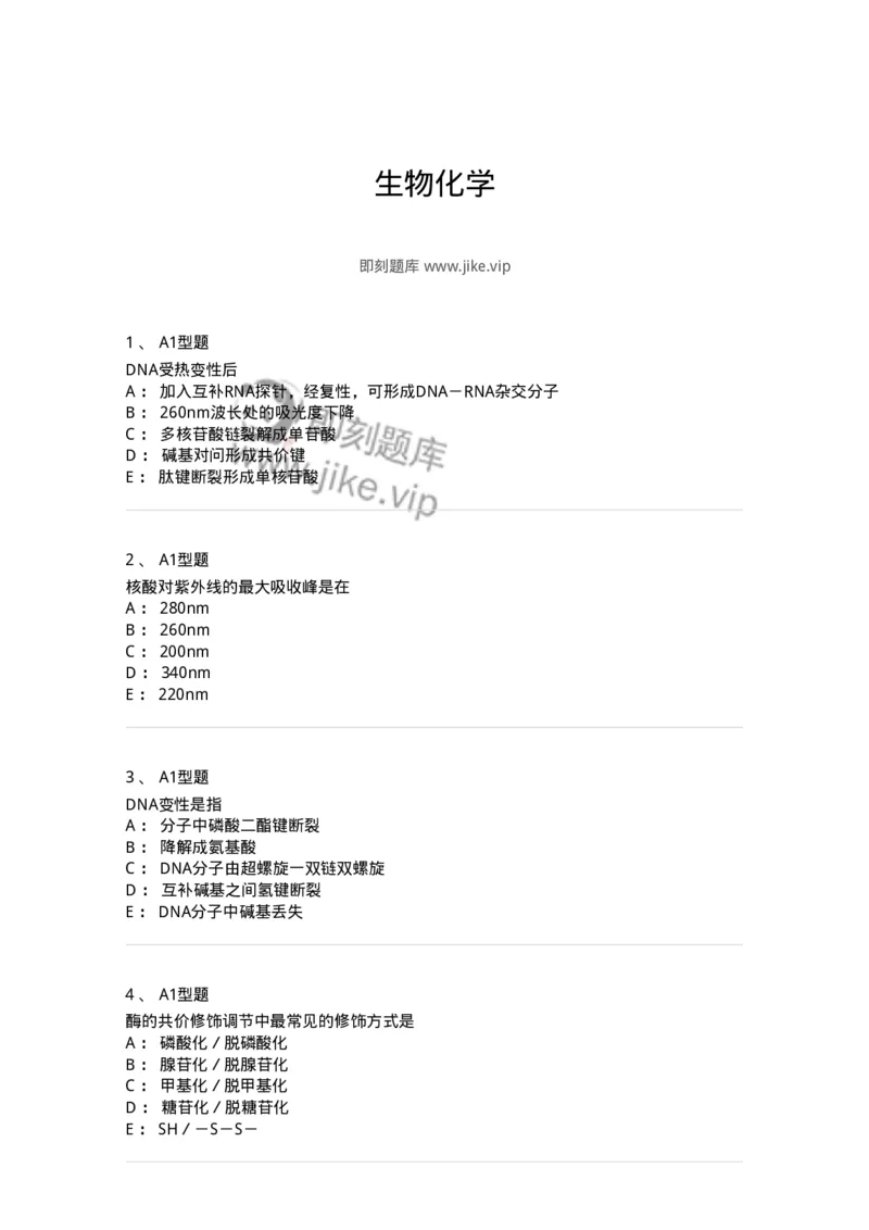 806003-生物化学-174503_军队文职(1)_01.军队文职真题-专业课_（全）版本一（历年真题+章节练习+模拟题）_药学(军队文职)_历年真题_纯题目