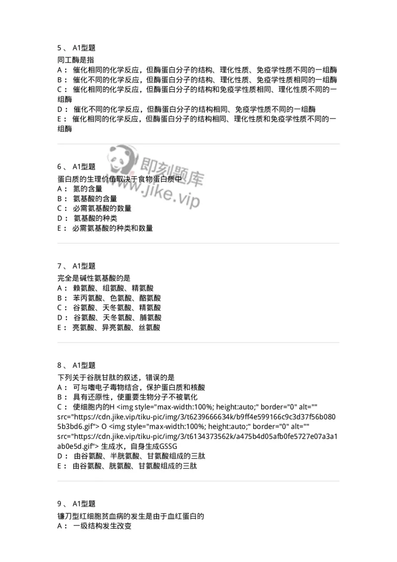 806003-生物化学-174503_军队文职(1)_01.军队文职真题-专业课_（全）版本一（历年真题+章节练习+模拟题）_药学(军队文职)_历年真题_纯题目