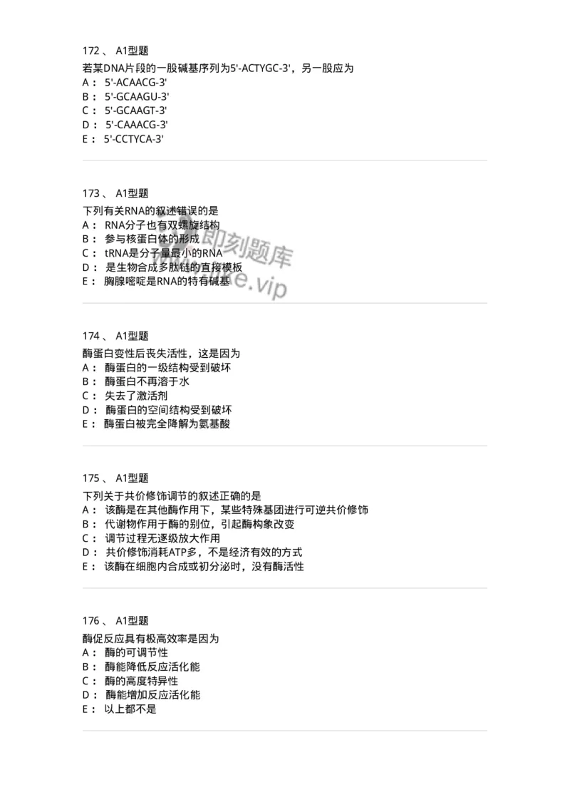 806003-生物化学-174503_军队文职(1)_01.军队文职真题-专业课_（全）版本一（历年真题+章节练习+模拟题）_药学(军队文职)_历年真题_纯题目