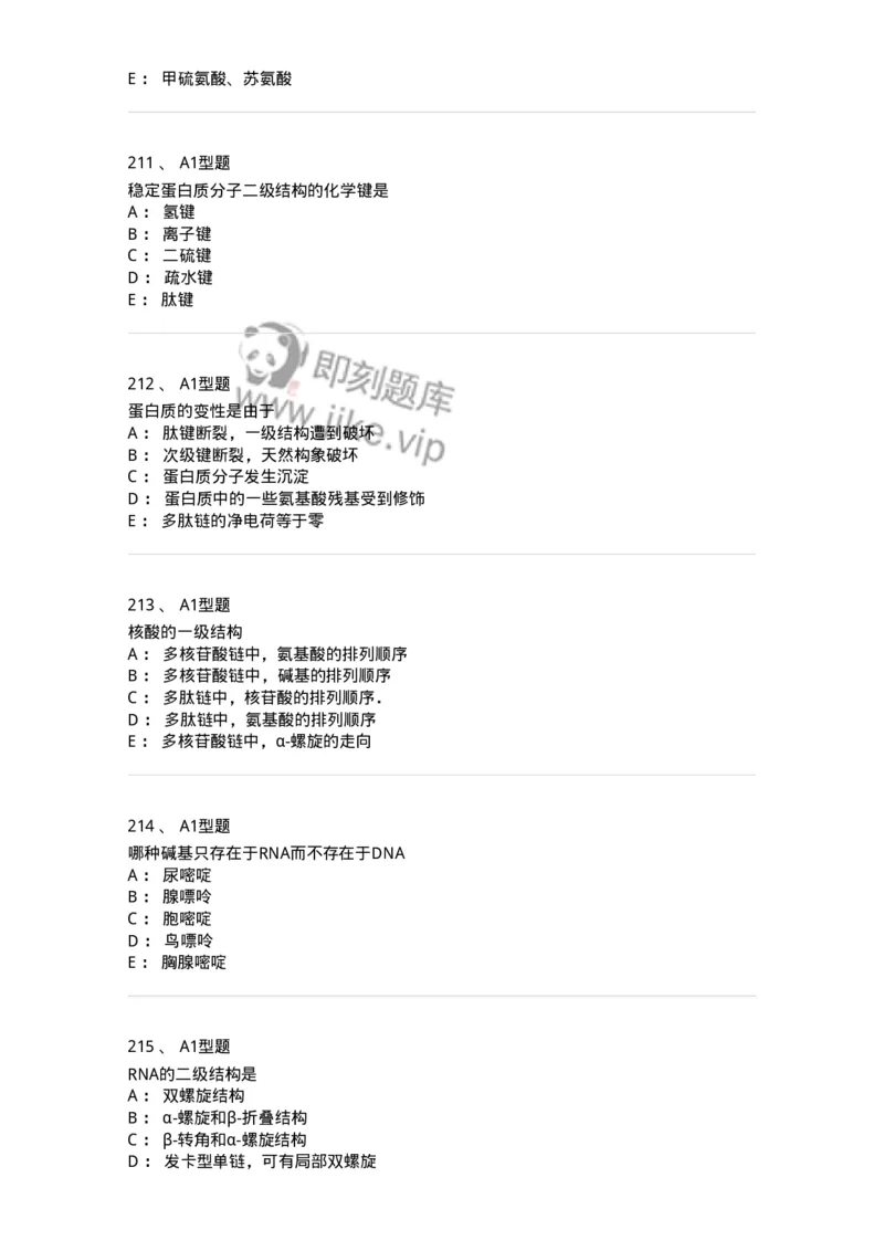 806003-生物化学-174503_军队文职(1)_01.军队文职真题-专业课_（全）版本一（历年真题+章节练习+模拟题）_药学(军队文职)_历年真题_纯题目