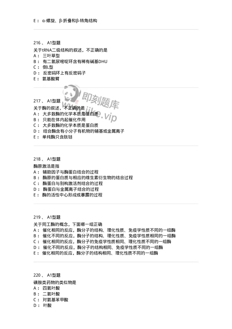 806003-生物化学-174503_军队文职(1)_01.军队文职真题-专业课_（全）版本一（历年真题+章节练习+模拟题）_药学(军队文职)_历年真题_纯题目