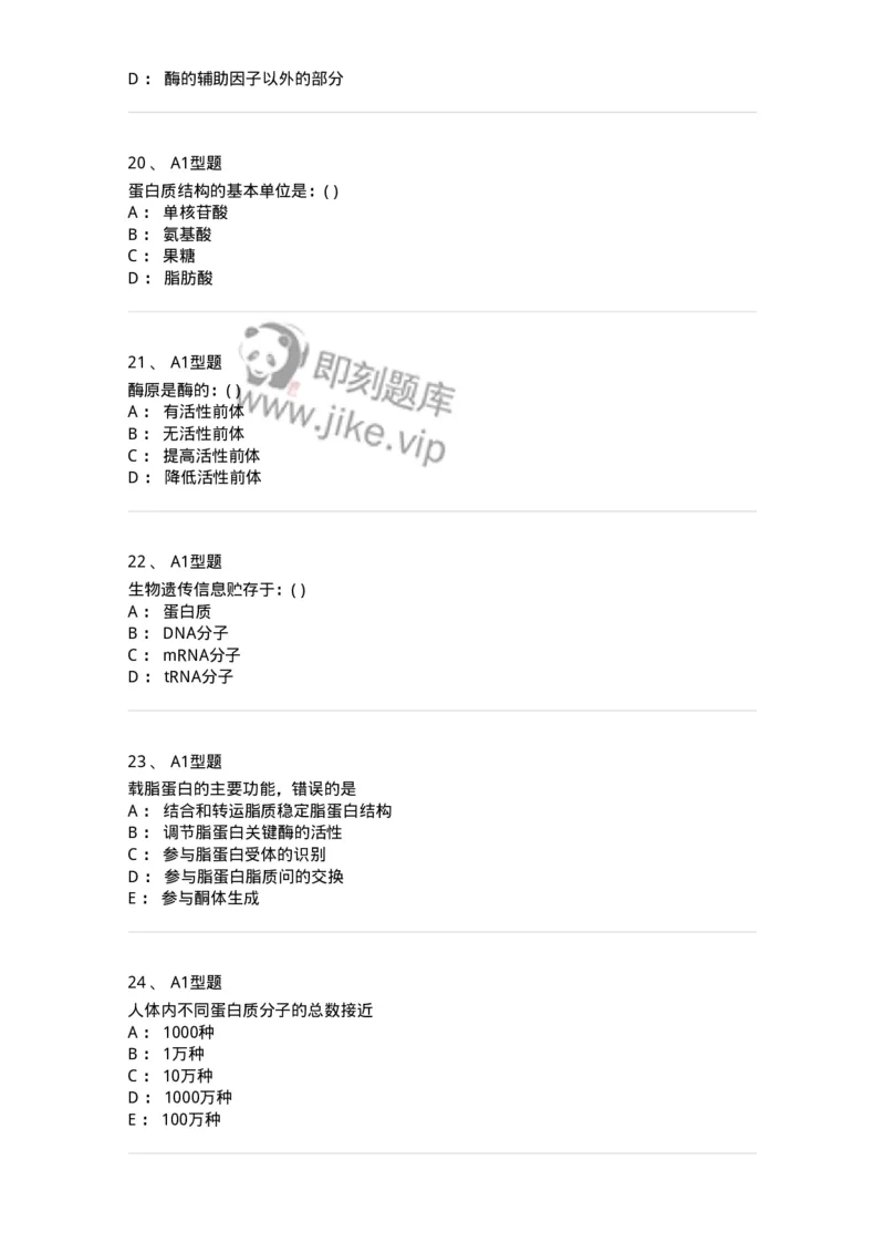 806003-生物化学-174503_军队文职(1)_01.军队文职真题-专业课_（全）版本一（历年真题+章节练习+模拟题）_药学(军队文职)_历年真题_纯题目