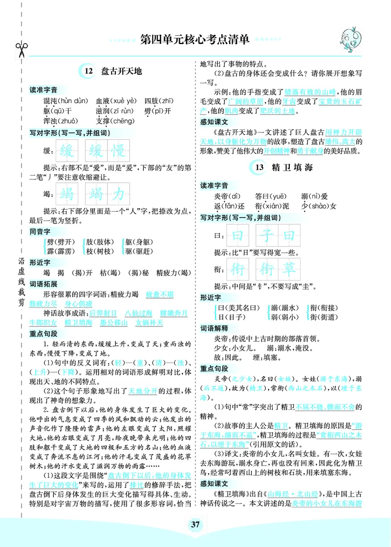 四（上）语文第四单元核心考点清单_上册_四（上）语文1-8单元核心重点